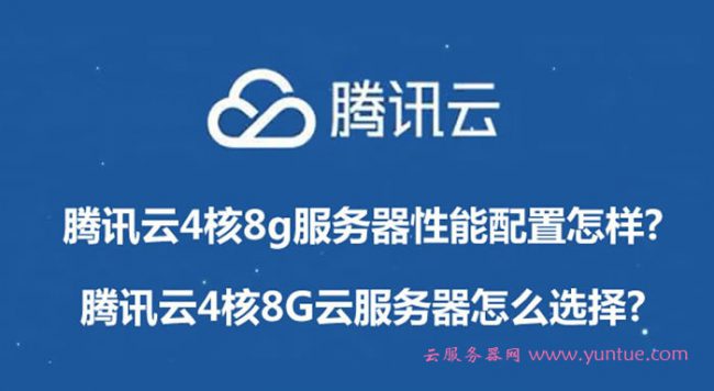 腾讯云2核4g服务器(云服务器2核4g什么意思)（腾讯云服务器1核2g的能干什么）  第1张