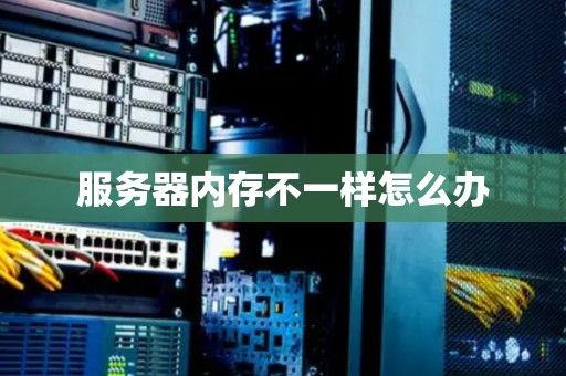 服务器可用内存不足怎么解决方案