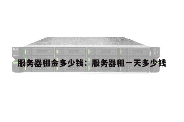 服务器可以按月租嘛  第1张