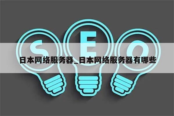用日本服务器搭建网站的步骤是什么