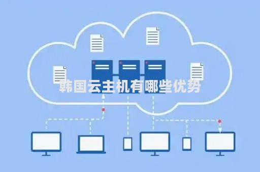 使用韩国云主机有什么优势呢  第1张