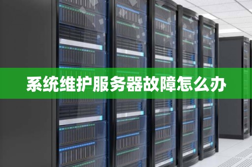 服务器硬件怎么维护  第1张