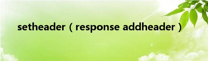 response.addheader的用法和作用  第1张