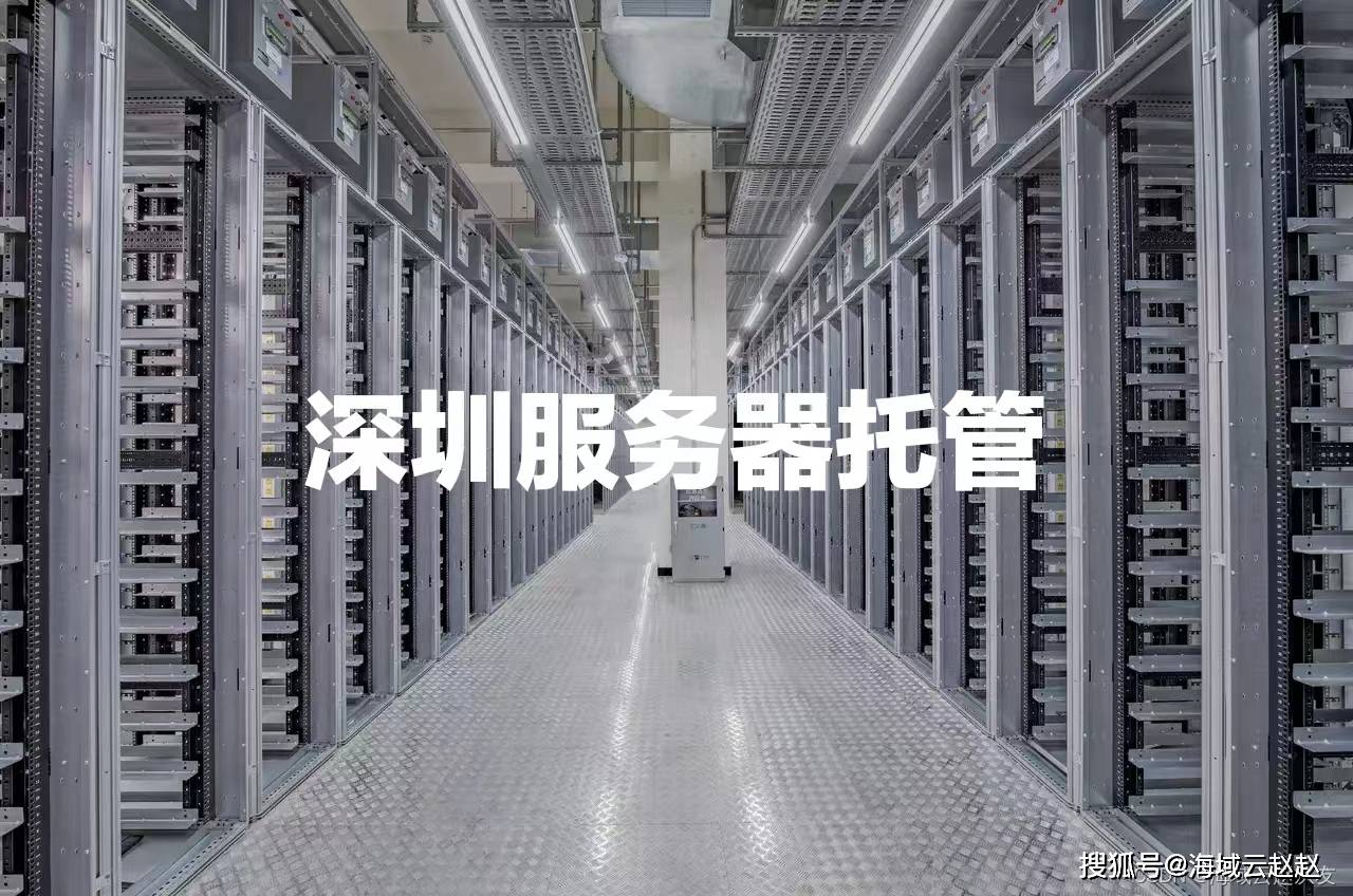 深圳 服务器托管  第1张