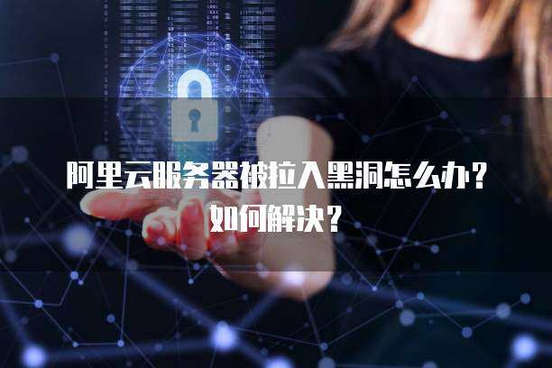 服务器进黑洞了怎么办