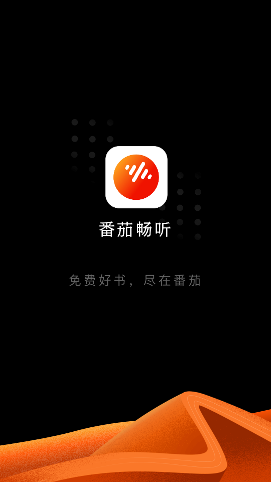 番茄畅听签到怎么找不到在哪里–番茄畅听签到入口