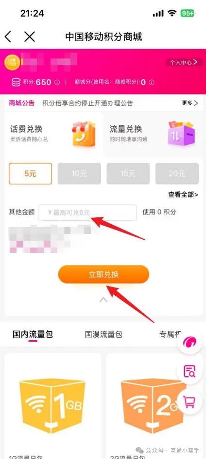 2024移动积分换话费怎么兑换-2024移动积分换话费方法大全  第1张
