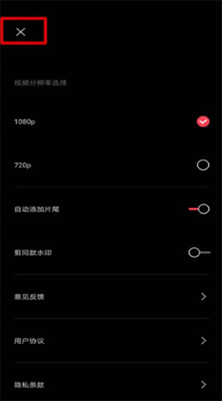 剪映App的全局设置在哪里-剪映App的全局设置位置介绍  第1张