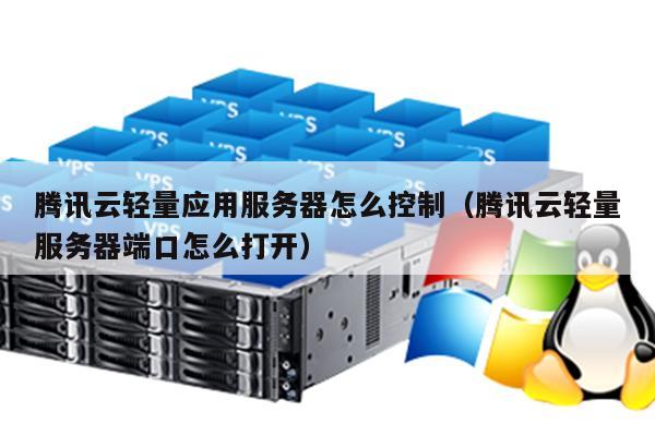 轻量应用服务器端口用不了的原因和解决方案  第1张