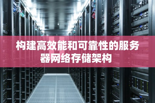 构建高可靠性和可恢复性的服务器架构是  第1张