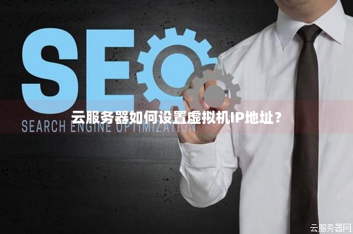 云虚拟主机的ip地址怎么配置  第1张