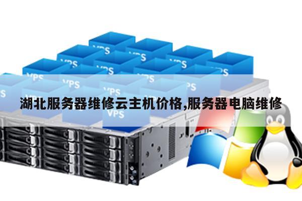 随州云服务器维修电话