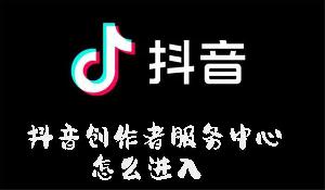 抖音创作者服务中心怎么进入-抖音进入创作者服务中心的方法  第1张
