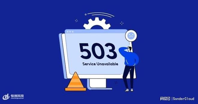 什么是HTTP 503错误，以及如何修复它？  第1张