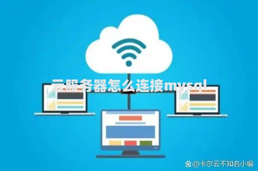 云服务器开启mysql的方法是什么意思  第1张