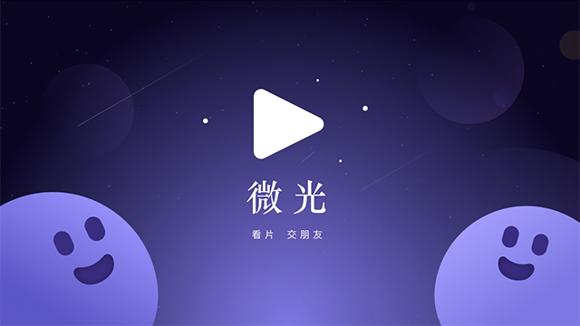 微光是什么软件  第1张