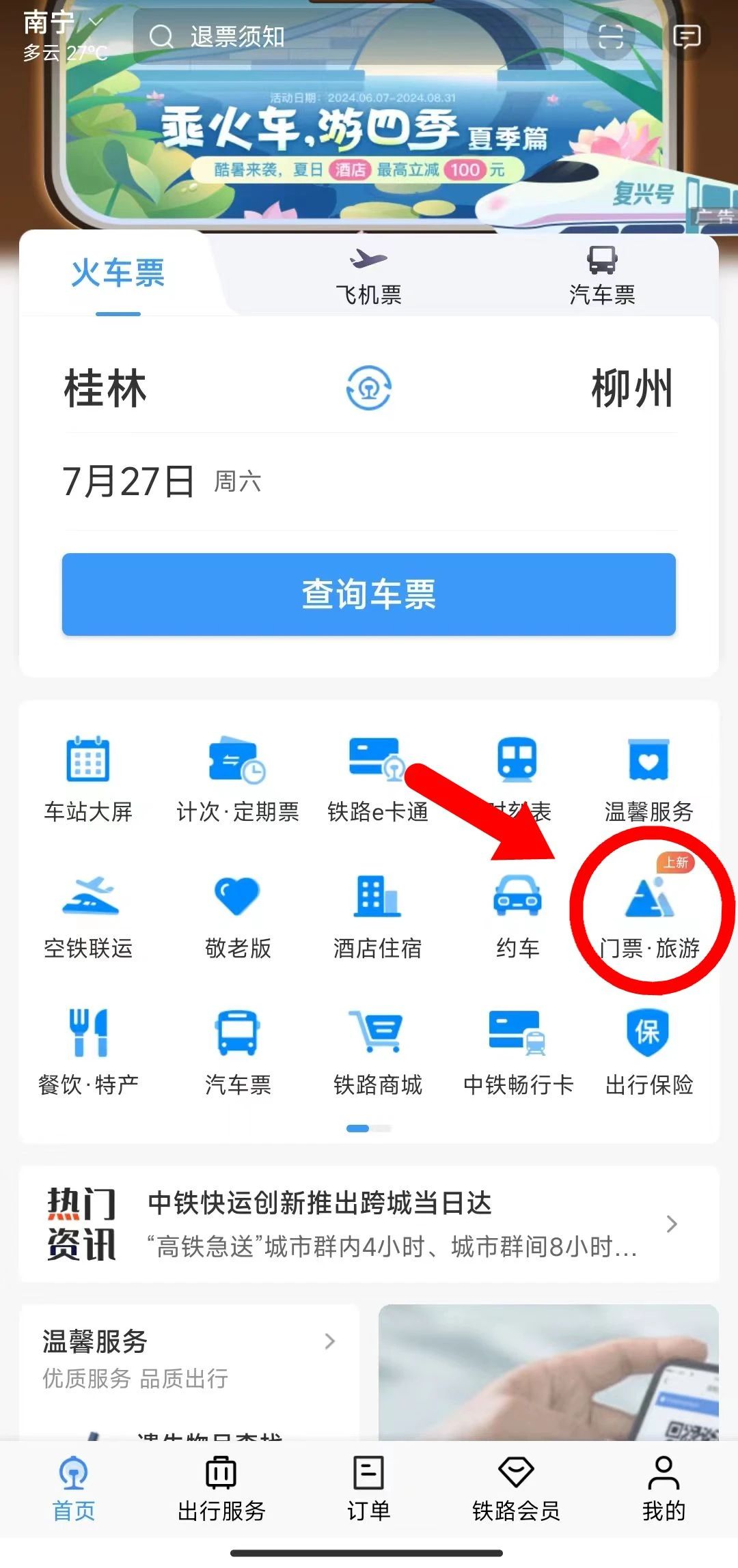 铁路12306如何预订火车票-铁路12306预订火车票的方法  第1张