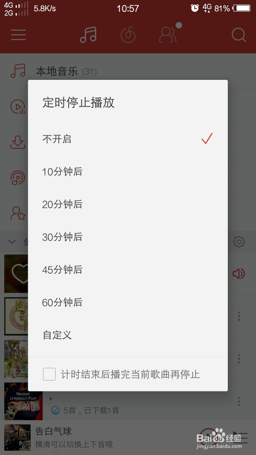 网易云音乐怎么设置定时关闭软件-网易云音乐设置定时关闭的方法  第1张