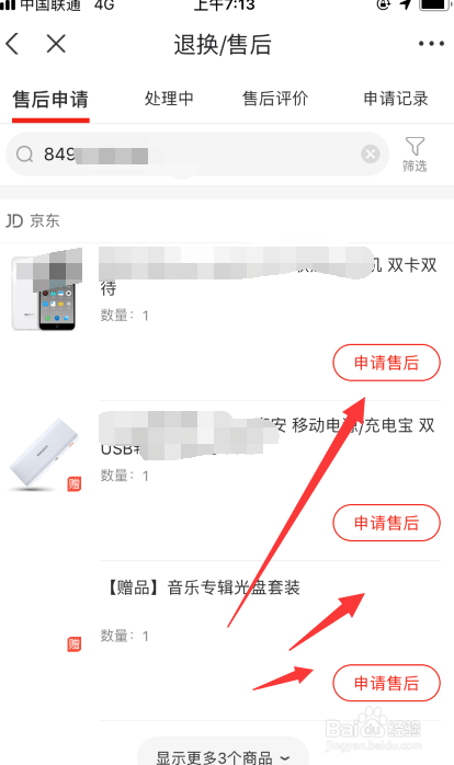 京东怎么申请售后-京东申请售后的方法  第1张