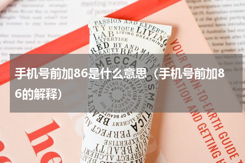 手机号前面的+86是什么意思