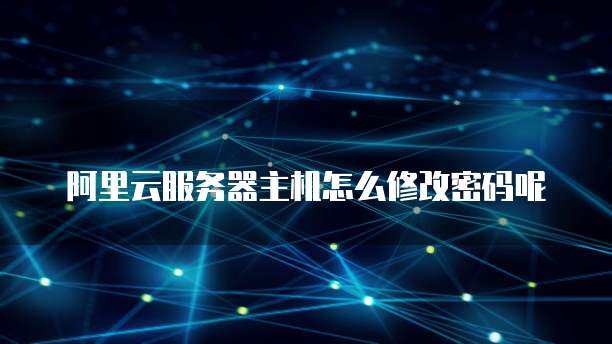 怎么修改云服务器主机密码设置  第1张