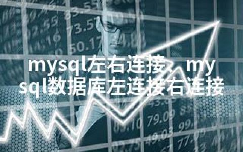 如何高效使用MySQL数据库中的左连接和右连接？  第1张