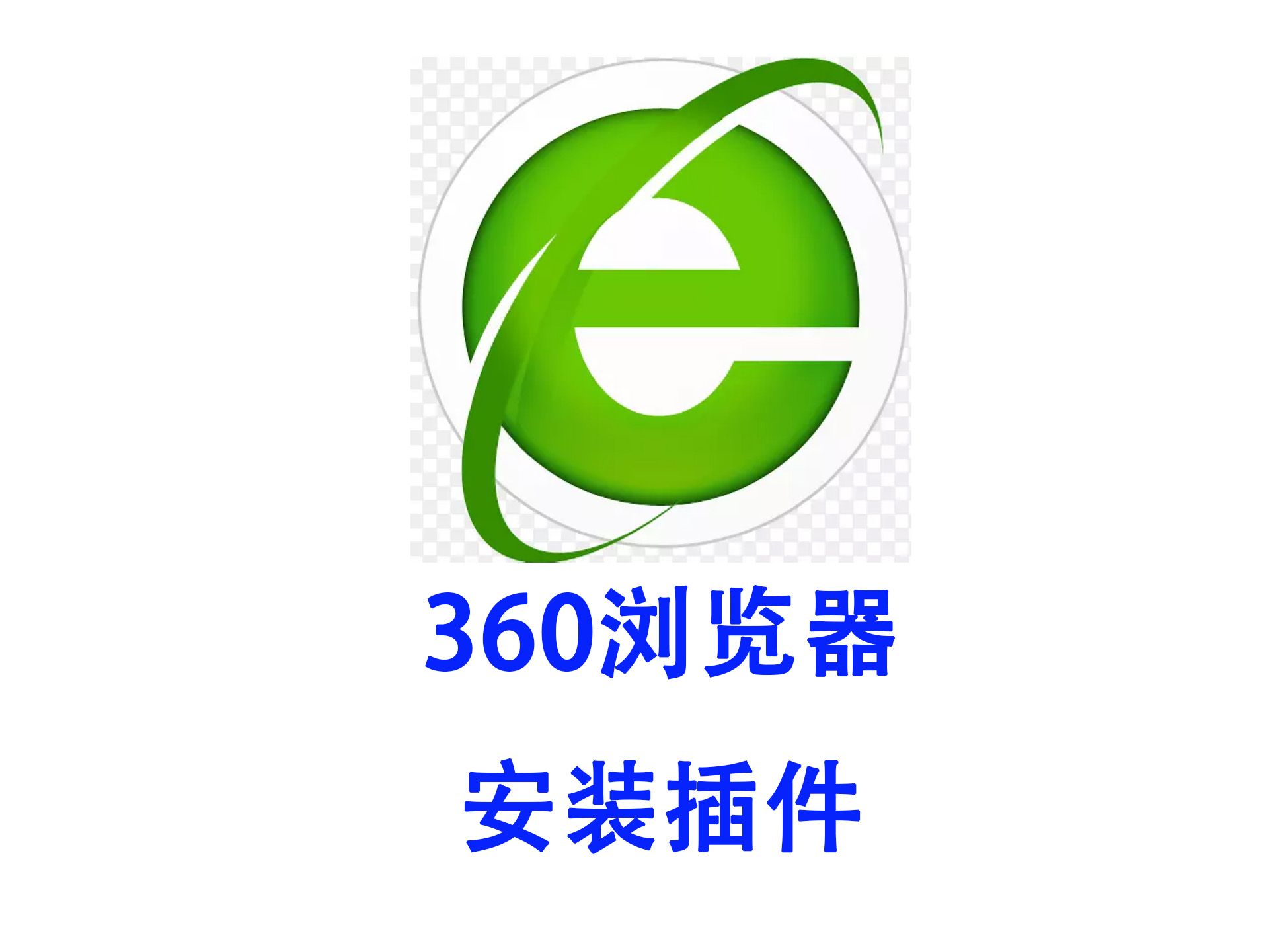 360浏览器插件的安装方法  第1张