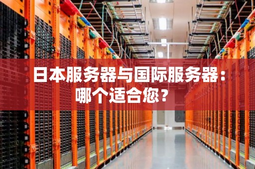 日本服务器哪个线路好点？