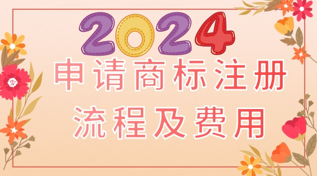 个人如何注册商标品牌？申请条件、流程费用及2024最新政策解读