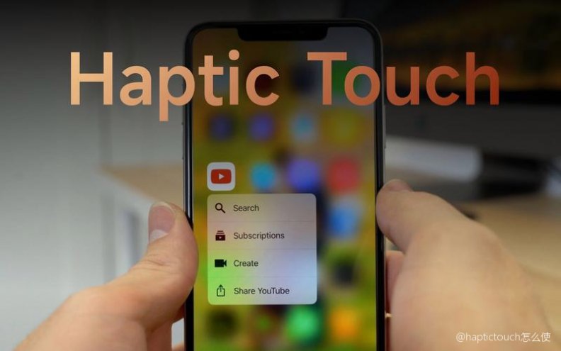 iOS 17可以让Haptic Touch感觉像3D Touch，以下是启用它的方法