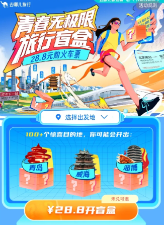 去哪儿旅行28.8盲盒在哪里-查找去哪儿旅行28.8盲盒的方法  第1张