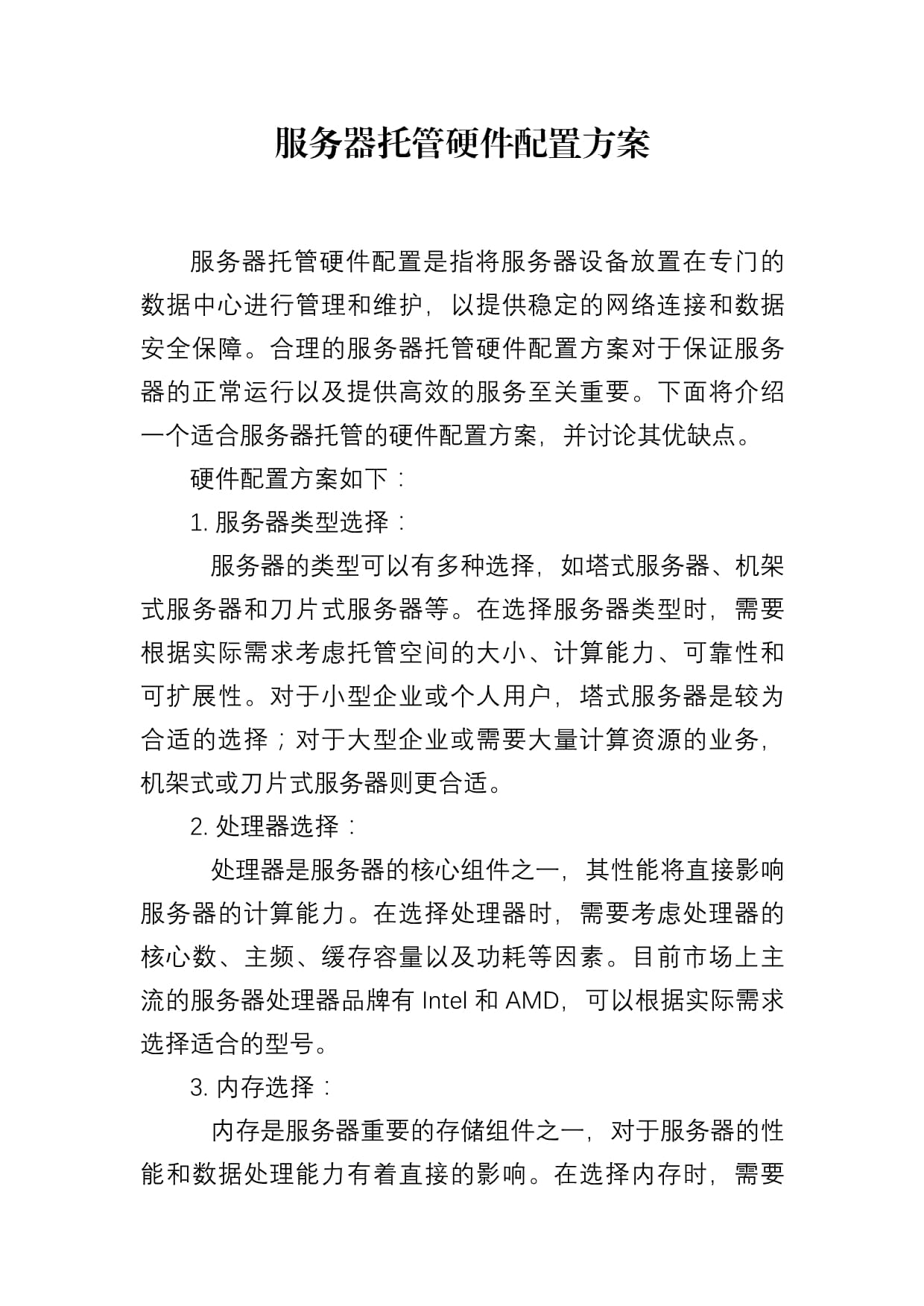 托管的服务器需要什么  第1张