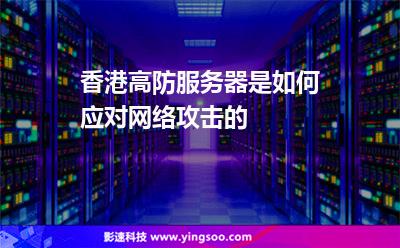 租用香港服务器遭遇网络攻击怎么办啊