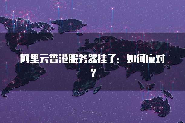 香港阿里云服务器崩溃引发用户疑虑，如何应对数据安全风险？
