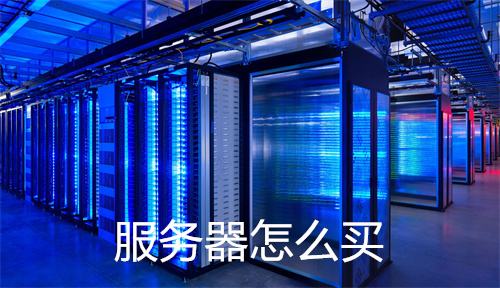 怎么买服务器  第1张