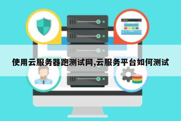 云服务器测试工具  第1张