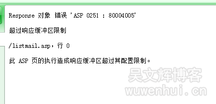 asp超过响应缓冲区限制问题怎么解决  第1张