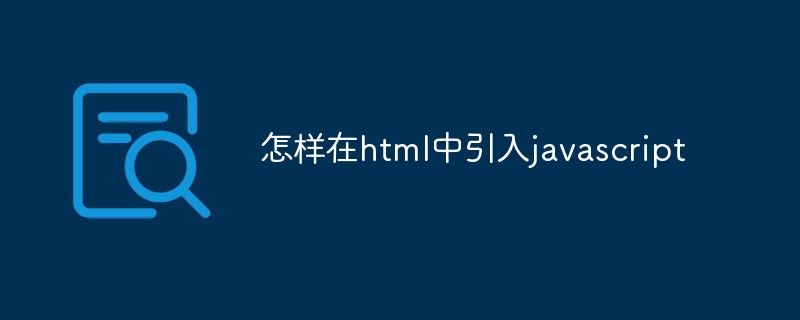如何在html中引入js  第1张