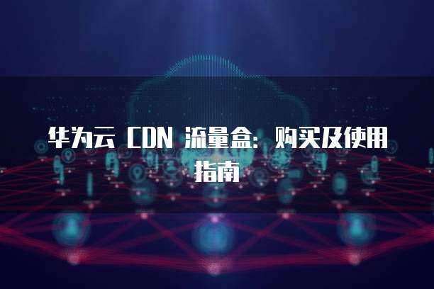 国内cdn盒子  第1张