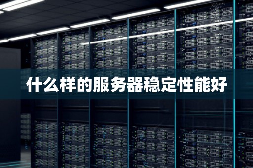什么样的服务器稳定性好？