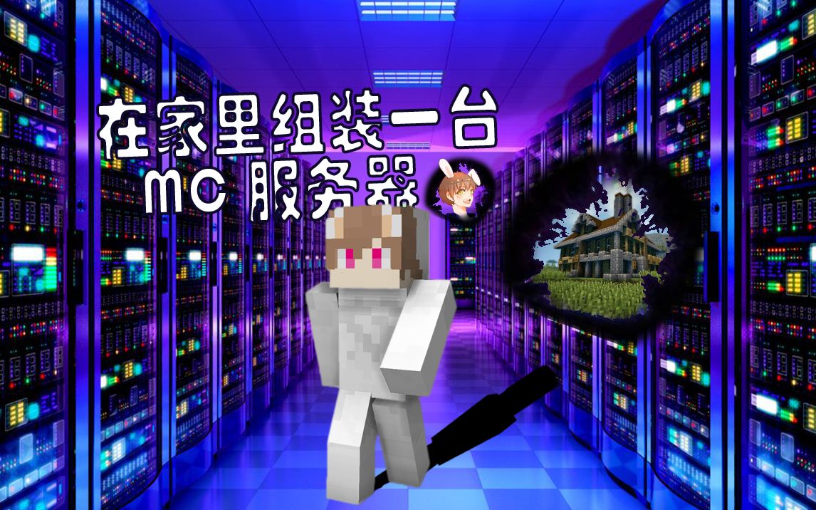 送模组的MC服务器究竟指的是什么?