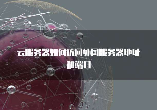 如何访问云服务器搭建的网站  第1张