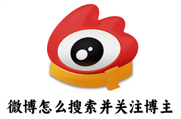 微博怎么搜索并关注博主-微博搜索并关注博主的方法
