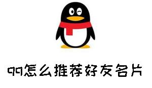 qq怎么推荐好友名片-qq推荐好友名片的方法