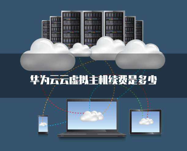 云虚拟主机资源耗尽怎么解决