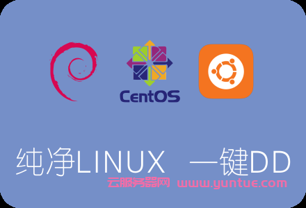 [全自动]debian/centos/ubuntu 一键dd系统/网络重装系统  第1张
