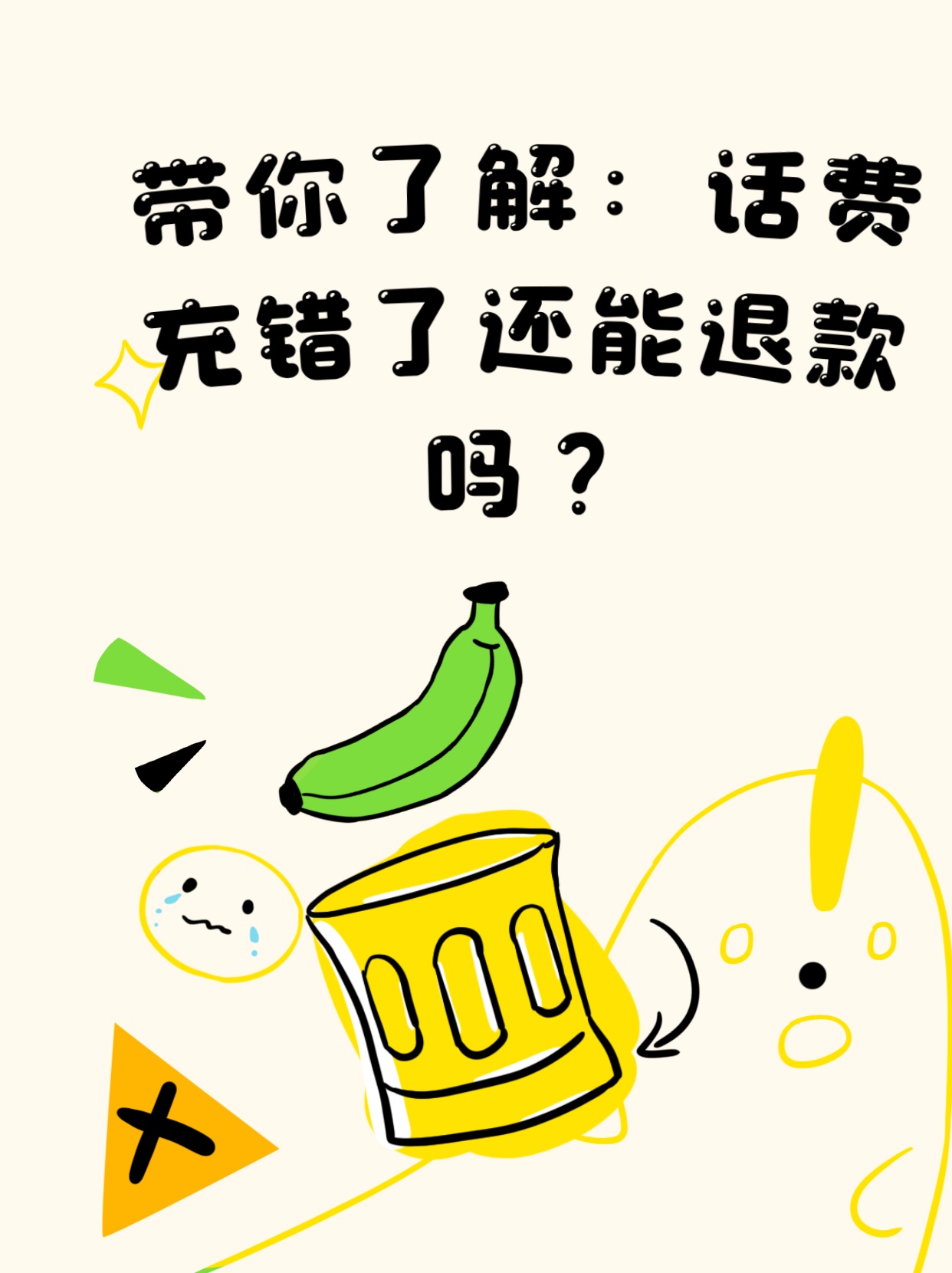 话费充错了可以退吗
