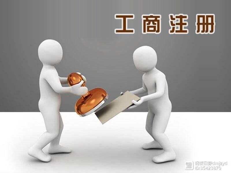 为何必须进行工商登记？