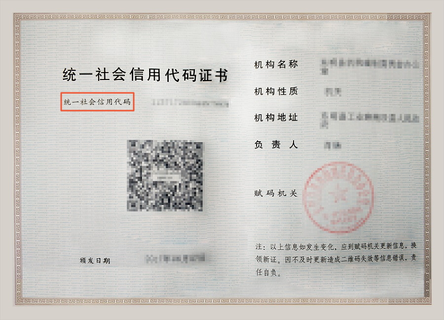 社会统一代码是什么意思  第1张