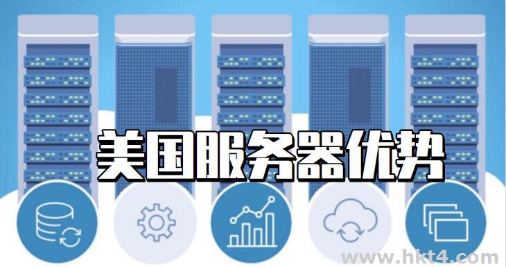 美国服务器的租用优势有哪些（美国服务器的租用优势有哪些呢）
